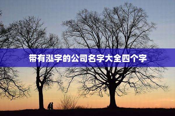 带有泓字的公司名字大全四个字