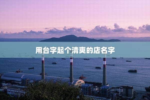 用台字起个清爽的店名字