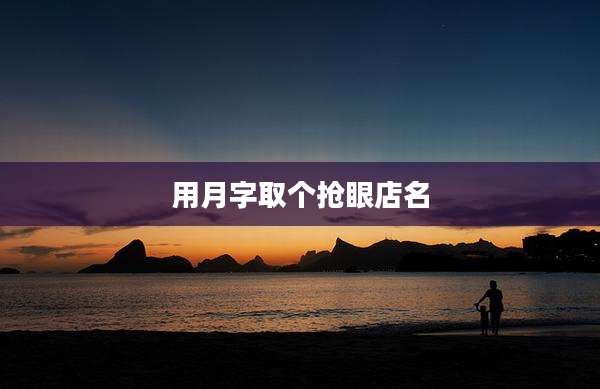 用月字取个抢眼店名
