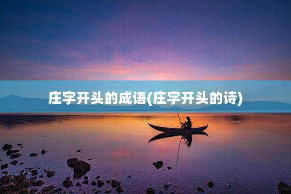 庄字开头的成语(庄字开头的诗)