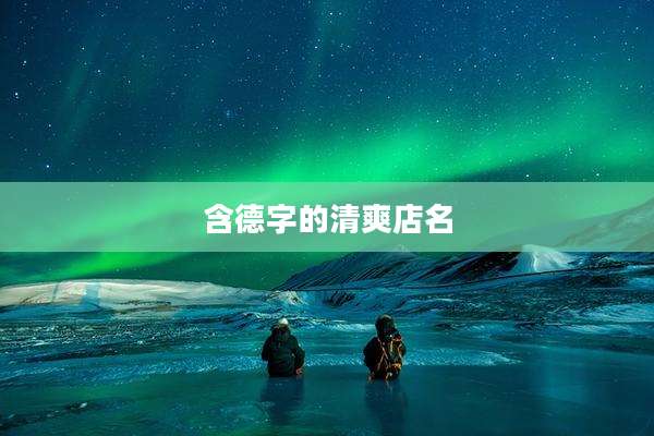 含德字的清爽店名