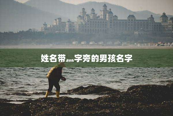 姓名带灬字旁的男孩名字