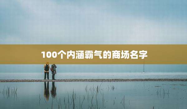 100个内涵霸气的商场名字
