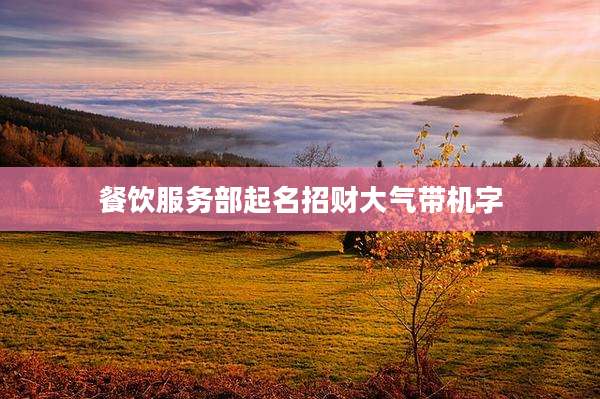 餐饮服务部起名招财大气带机字