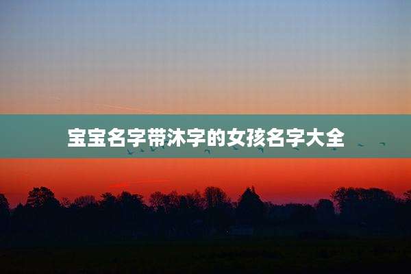 宝宝名字带沐字的女孩名字大全