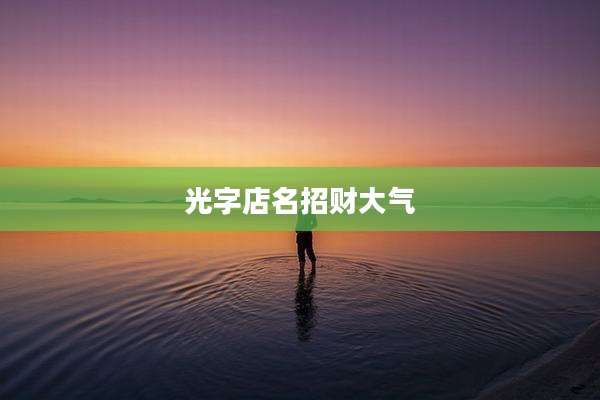 光字店名招财大气