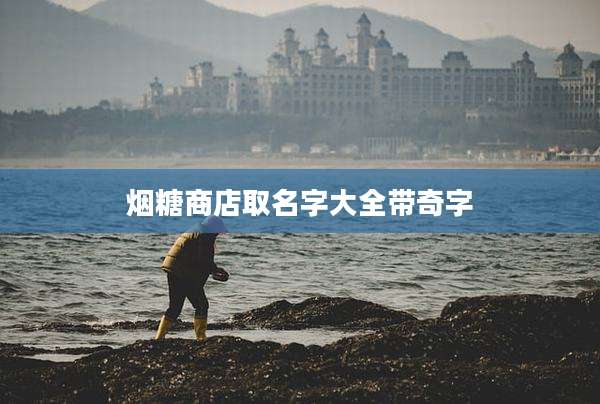 烟糖商店取名字大全带奇字