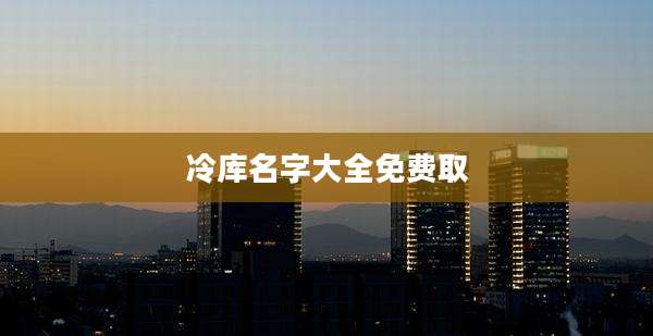 冷库名字大全免费取
