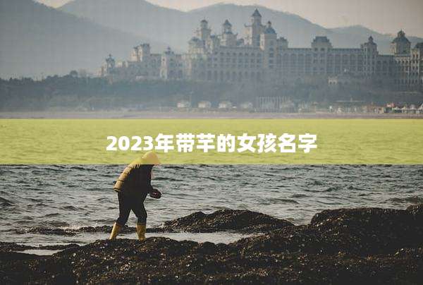 2023年带芊的女孩名字