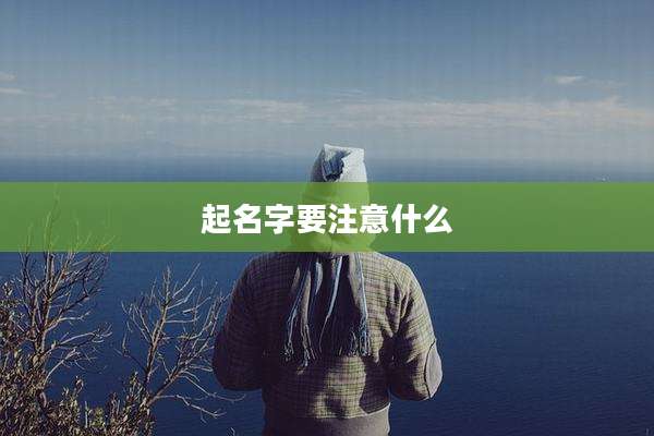起名字要注意什么
