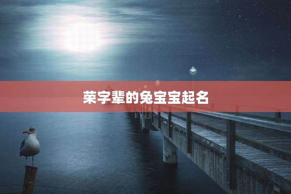 荣字辈的兔宝宝起名