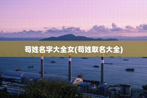 苟姓名字大全女(苟姓取名大全)