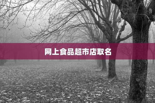 网上食品超市店取名