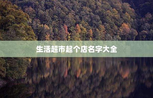 生活超市起个店名字大全