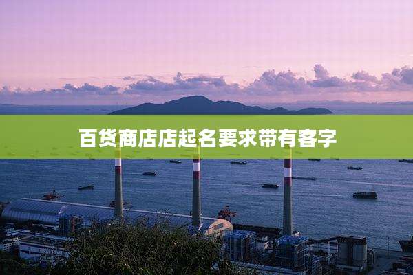 百货商店店起名要求带有客字