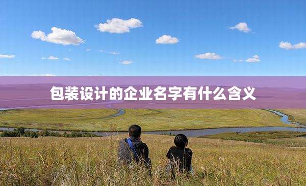 包装设计的企业名字有什么含义