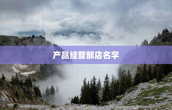 产品经营部店名字