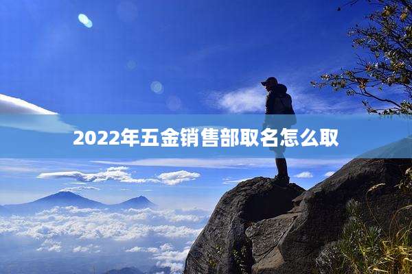 2022年五金销售部取名怎么取