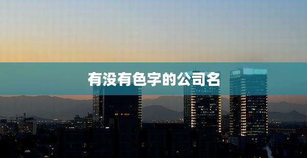有没有色字的公司名
