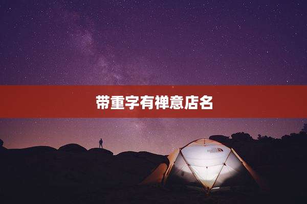 带重字有禅意店名