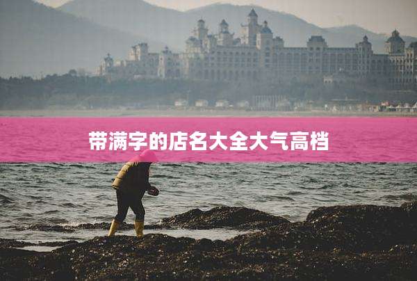 带满字的店名大全大气高档