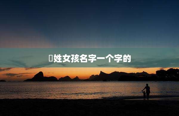 嵺姓女孩名字一个字的