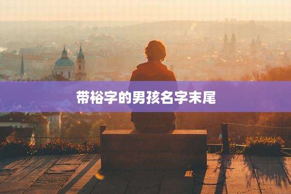 带裕字的男孩名字末尾