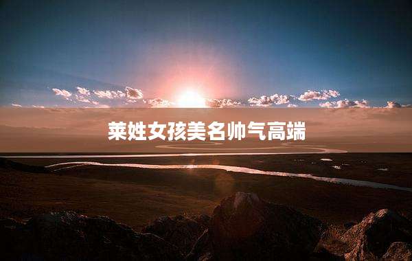 莱姓女孩美名帅气高端