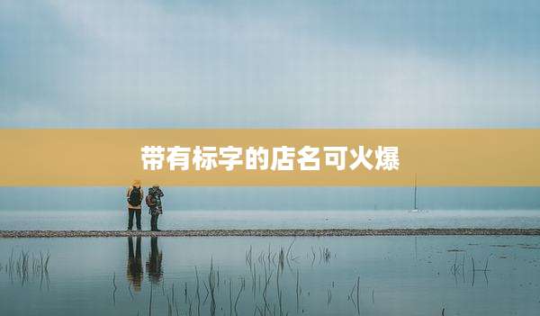 带有标字的店名可火爆