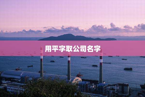 用平字取公司名字
