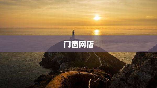 门窗网店