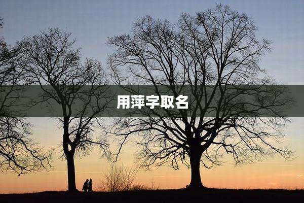 用萍字取名