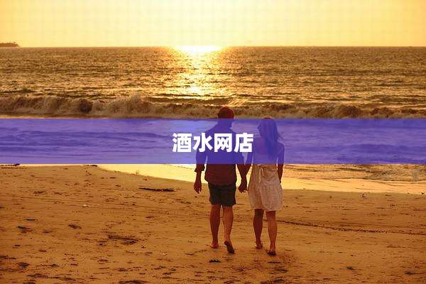 酒水网店