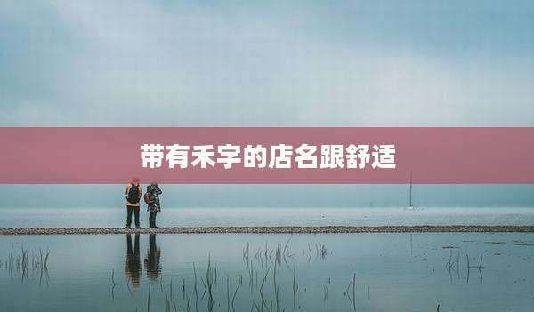 带有禾字的店名跟舒适