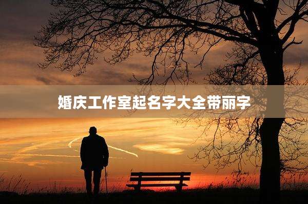 婚庆工作室起名字大全带丽字