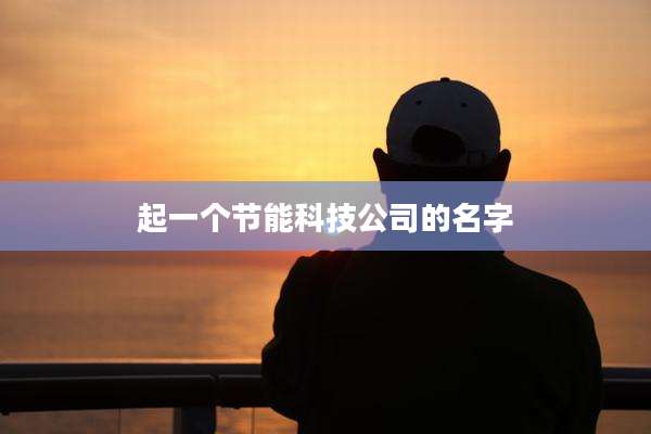 起一个节能科技公司的名字