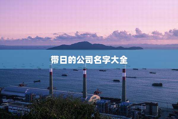 带日的公司名字大全