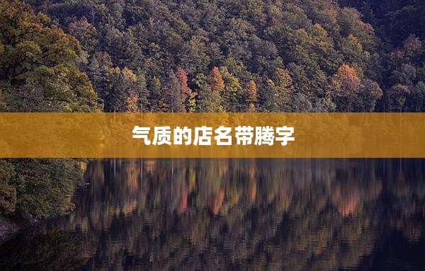 气质的店名带腾字