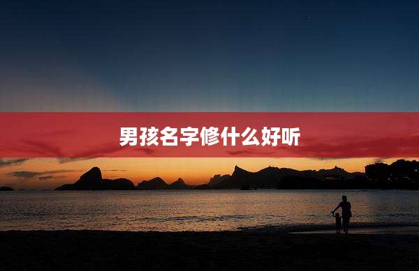 男孩名字修什么好听