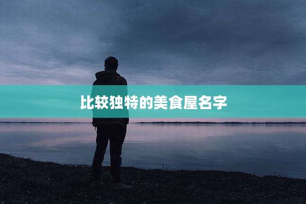 比较独特的美食屋名字