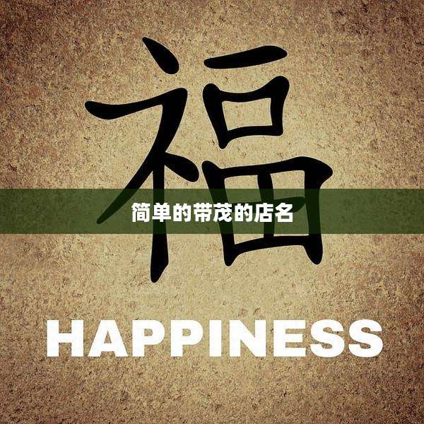 简单的带茂的店名