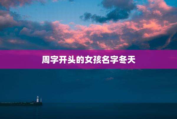 周字开头的女孩名字冬天