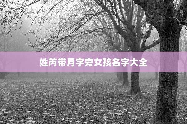 姓芮带月字旁女孩名字大全