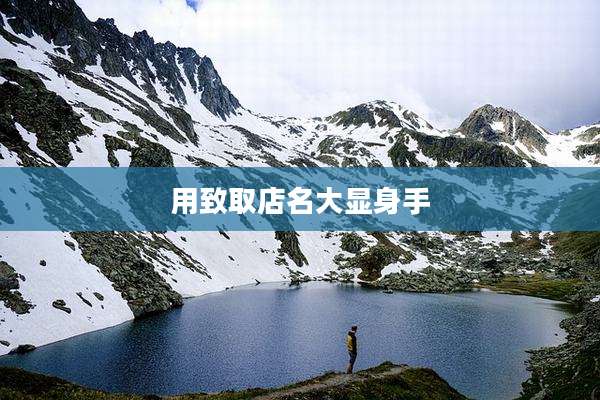用致取店名大显身手