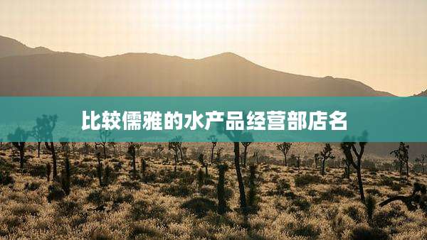 比较儒雅的水产品经营部店名