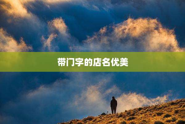 带门字的店名优美
