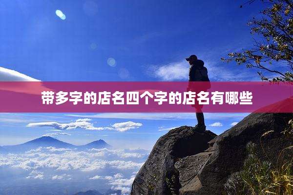 带多字的店名四个字的店名有哪些