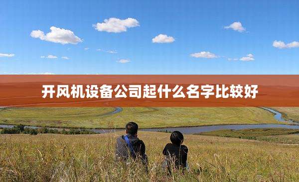 开风机设备公司起什么名字比较好