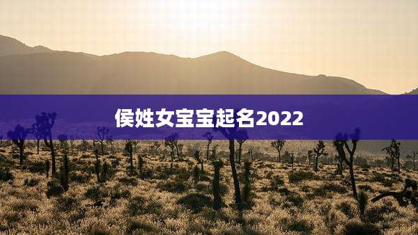 侯姓女宝宝起名2022