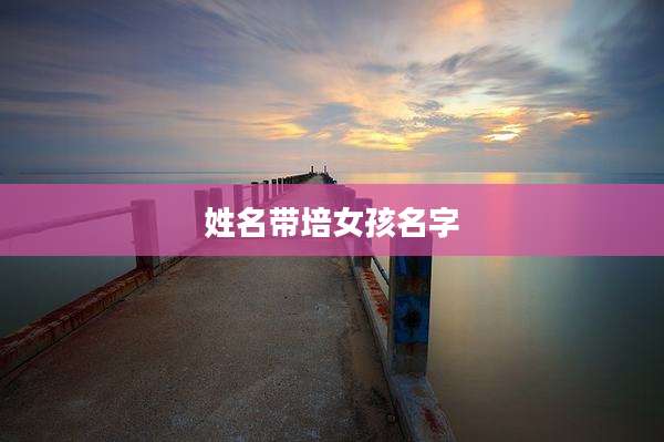 姓名带培女孩名字